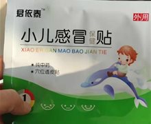 君依泰小儿感冒保健贴是真的吗？