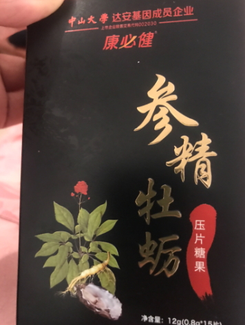 康必健参精牡蛎压片糖果