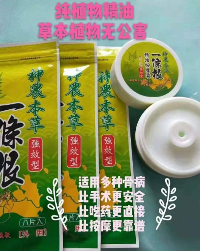 神农本草一条根(强效型)和神农本草一条根精油按摩霜