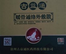 古益通暖骨通络外敷散是真的吗？