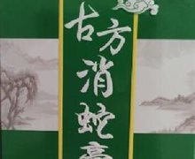 河屎古叶古方消蛇膏是真药吗？