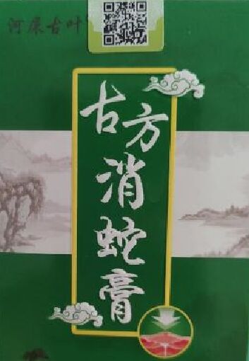 河屎古叶古方消蛇膏