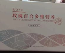 妖玥玫瑰百合多维营养固体饮料是真的吗？