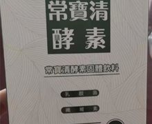 常宝清酵素固体饮料是真的吗？