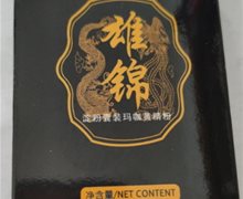 雄锦淀粉囊装玛咖黄精粉是正规产品吗？