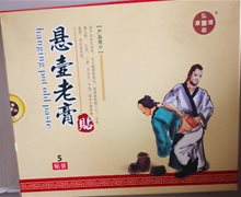 悬壶老膏贴是真的吗？弘相健康