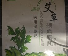 艾草颈肩腰腿部位贴价格对比 医用冷敷贴 4贴