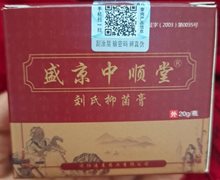 盛京中顺堂刘氏抑菌膏是真药吗？