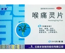 价格对比:喉痛灵片 36片 云南龙发制药