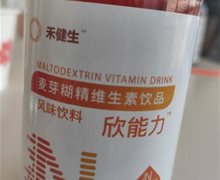 欣能力禾健生麦芽糊精维生素饮品是真的吗