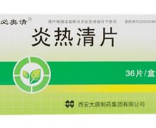 炎热清片(必奥清)价格对比 36片 大唐制药