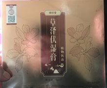 核归堂草泽伏湿膏植物饮品是真药吗？