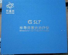 天基权G SLT半导体激光治疗仪是真的吗？
