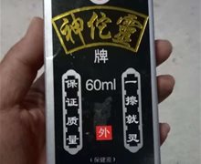 神佗灵牌保健液是真药吗？