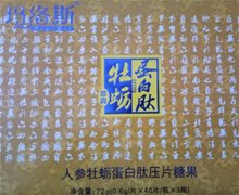 玛洛斯人参牡蛎蛋白肽压片糖果是真的吗
