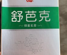 岐鸿舒芭克抑菌乳膏是正品吗？