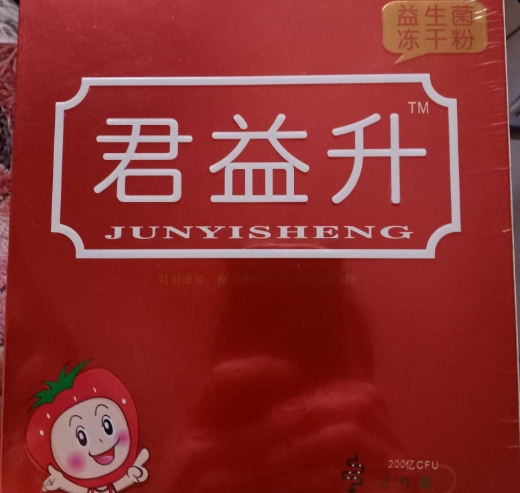 君益升益生菌冻干粉