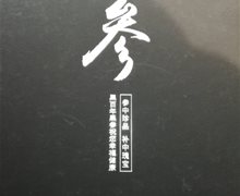 黑百年黑参是真的吗？