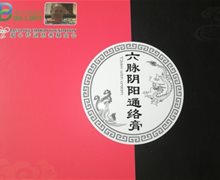 六脉阴阳通络膏是真的吗？六脉阴阳通络液