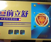 前立舒医用冷敷凝胶有效果吗？
