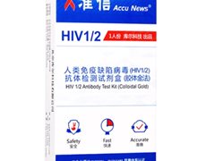 准信人类免疫缺陷病毒(HIV1/2)抗体检测试剂盒价格