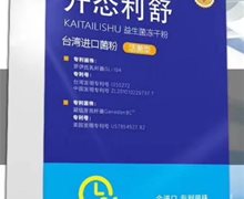 开态利舒益生菌冻干粉是真的吗？