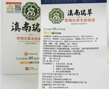 滇南瑞草野菊花草本肤痒液是正规药吗？