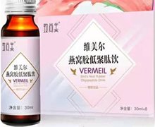 致尚美维美尔燕窝胶低聚肽饮是真的吗？