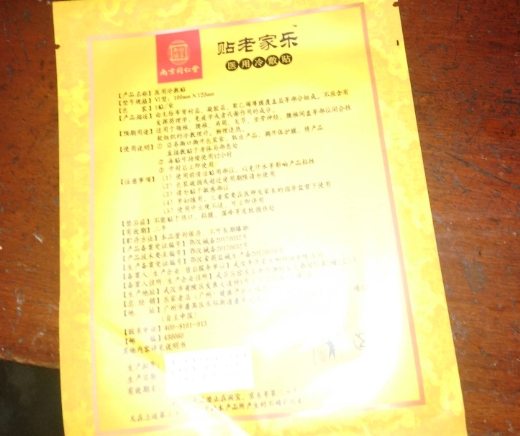 贴老家乐医用冷敷贴