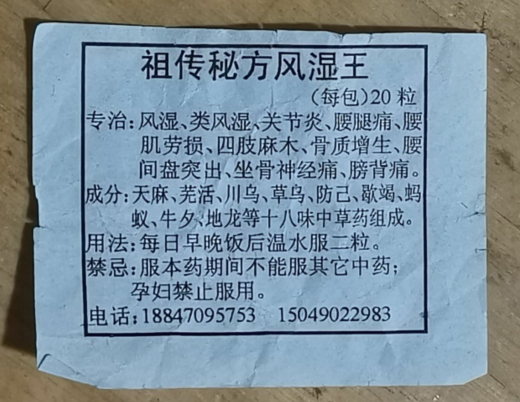 祖传秘方风湿王
