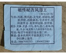 祖传秘方风湿王是假药吗？