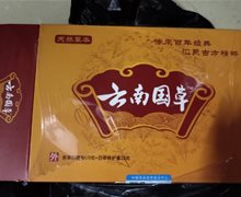 云南国草天然草本是真的吗？