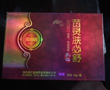 至秦和堂苗灵肤必舒是真的吗？