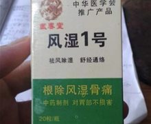 藏春堂风湿1号是真的吗？