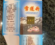 雪莲丹是真的吗？