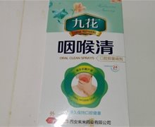 九花咽喉清口腔抑菌喷剂是真的吗？