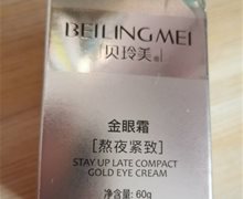 贝玲美熬夜紧致金眼霜是真的吗