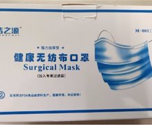 洁之源健康无纺布口罩是真的吗？