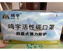 鸣宇活性碳口罩是医用口罩吗？