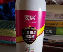 爱居儿童用品消毒液是真的吗？