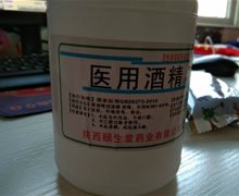 陕西颐生堂医用酒精(75%乙醇消毒液)的真假？