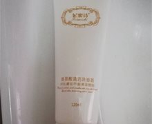妃蜜诗氨基酸清洁洗面奶是真的吗？