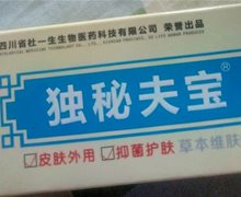 独秘夫宝草本维肤膏是真的吗？