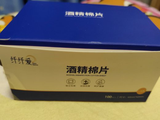 纤纤爱酒精棉片