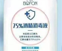 卜纷75%酒精消毒液是真的吗？