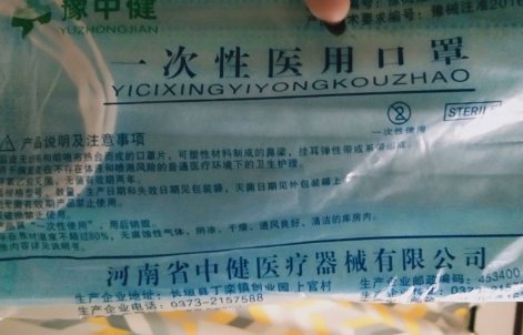 豫中健一次性医用口罩