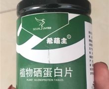 希萌主植物硒蛋白片是真的吗？