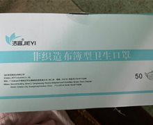 洁宜非织造布簿型卫生口罩是真的吗