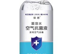 保居菌溶水空气抗菌液是真的吗？