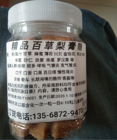 百草梨膏糖